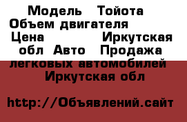  › Модель ­ Тойота › Объем двигателя ­ 2 000 › Цена ­ 69 000 - Иркутская обл. Авто » Продажа легковых автомобилей   . Иркутская обл.